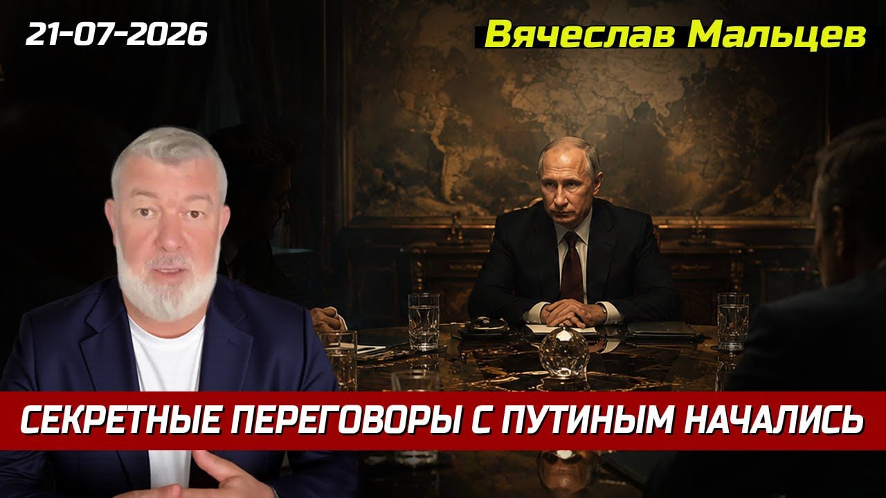 СЕКРЕТНЫЕ ПЕРЕГОВОРЫ С ПУТИНЫМ НАЧАЛИСЬ