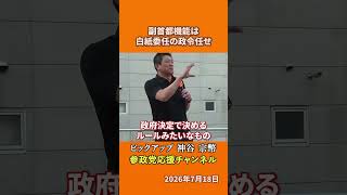 参政党の神谷宗幣議員が副首都構想を語る 中身はただの特区法案とは！？