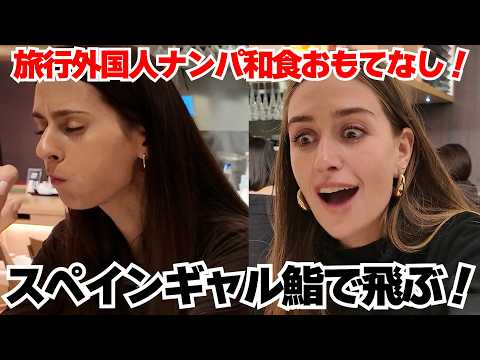Hyped! Spanish girls on their Japan trip and treating them to Edomae sushi!