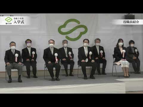 令和3年度香川大学入学式