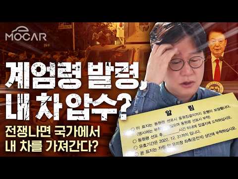 계엄령이면 내 차를 뺏긴다고?...국가동원 알고 계셨나요