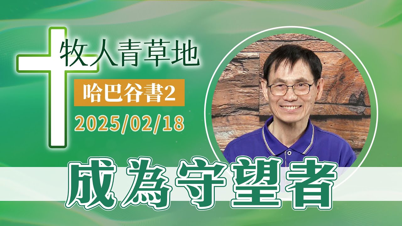 成為守望者