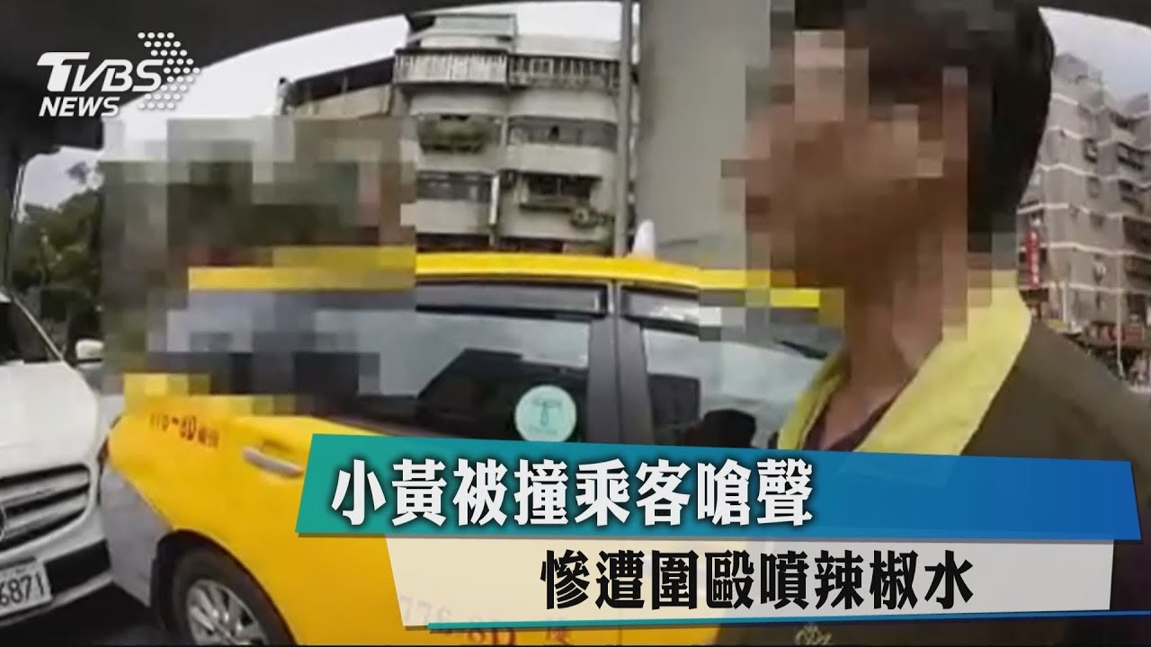 小黃被撞乘客嗆聲 慘遭圍毆噴辣椒水