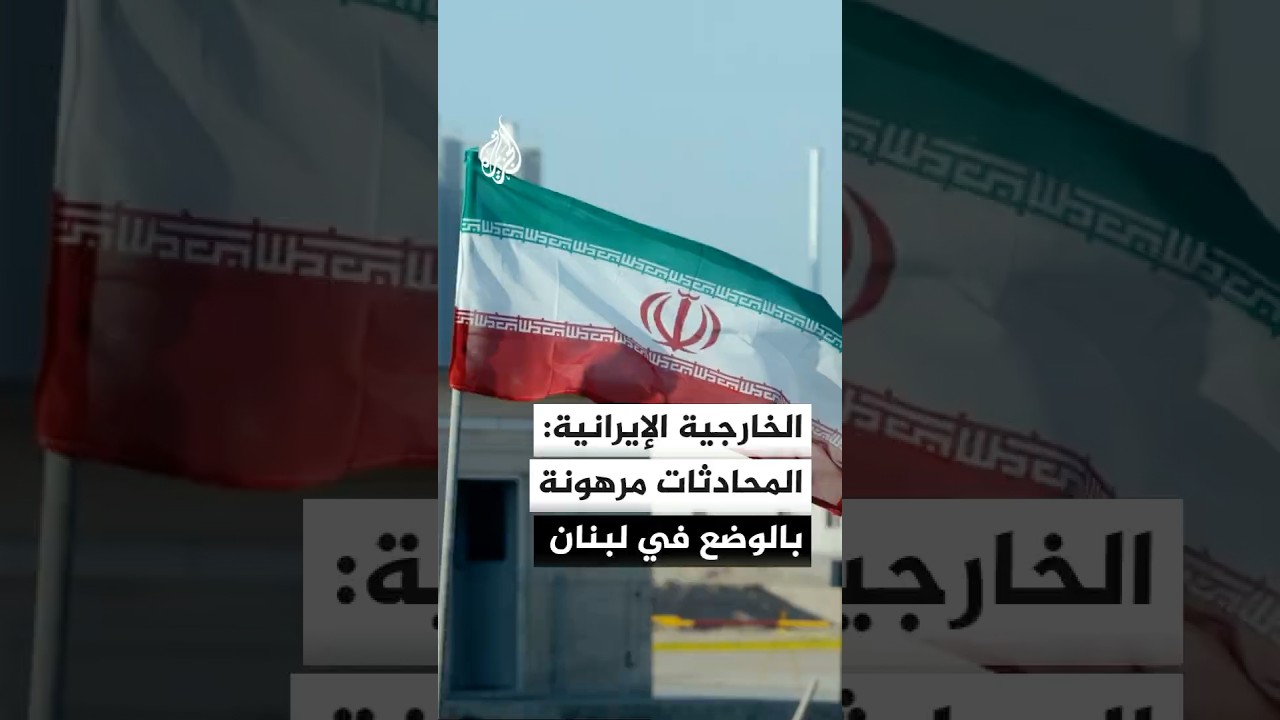 فيديو | الخارجية الإيرانية: محادثات إنهاء الحرب مرهونة بالتزام أمريكي بوقف إطلاق النار في لبنان