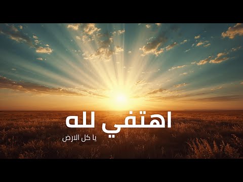 المزامير 66 ترتيل