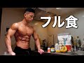 【フル食】脂肪を削ぎ落とす僕の食事ルーティン