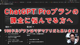 【#AI活用】ChatGPT Proプランに悩んでる方へ。100ドルはマジでアリだと思います！！