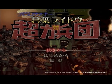 デビルサマナー 葛葉ライドウ 対 超力兵団