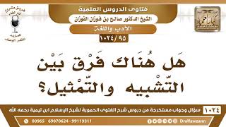 [95 -1024] هل هناك فرق بين التشبيه والتمثيل؟ - الشيخ صالح الفوزان image