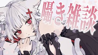 - 【囁き雑談】優しい空間でお休み【ミトゥン】