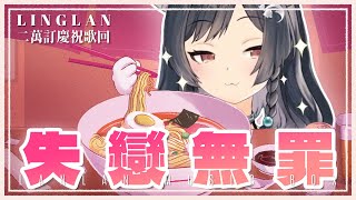 [創作] 失戀無罪