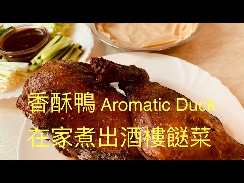 香酥鴨Crispy Aromatic Duck with Pancakes 在家煮出酒樓餸菜,BNO移民英國先學會煮飯!想學煮飯我敎你,不懂做飯沒問題English,Chinese subtitles