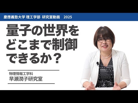 物理情報工学科　早瀬潤子研究室　量子の世界をどこまで制御できるか？#研究室紹介 #2025