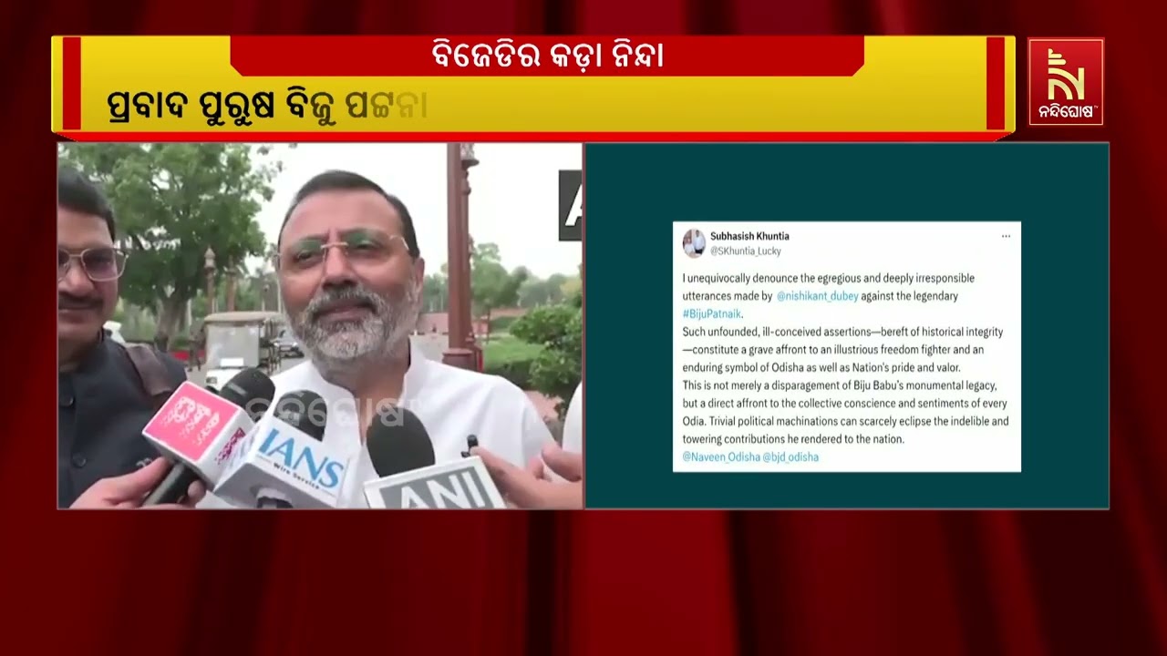 ପ୍ରବାଦ ପୁରୁଷ ବିଜୁ ପଟ୍ଟନାୟକଙ୍କୁ ବିଜେପି ସାଂସଦ ନିଶିକା?