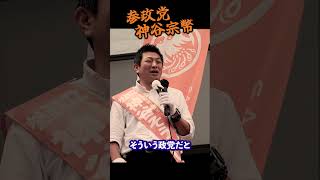 【神谷宗幣】記者も震える、公安にマークされた参政党... 参政党街頭演説 #街頭演説