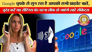 🔴Live News :Google चुपके से सुन रहा है आपकी सभी प्राइवेट बातें,तुरंत करें यह सेटिंग्स बंद वरना