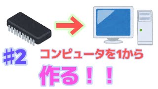 １からコンピュータを作る　＃２