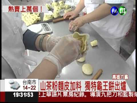 六龜拚經濟! 獨特"龜王餅"熱賣