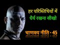 Be Patient Chanakya Niti Silent Boy Student Motivation Chanakya Niti Whatsapp Status