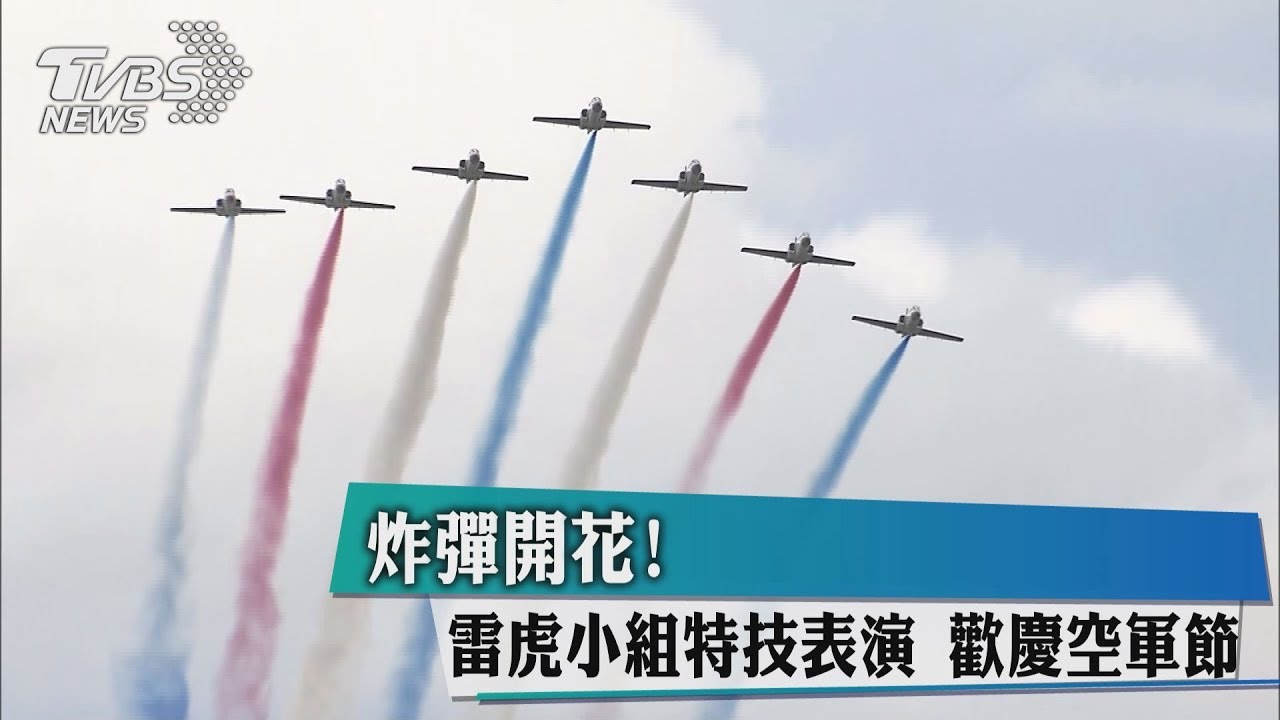 炸彈開花！雷虎小組特技表演　歡慶空軍節