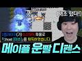 운 없으면 절대 못 깨는 유즈맵 "메이플 운빨 디펜스"