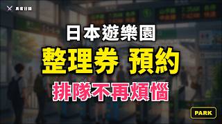 EP010 - 勇者的夢幻樂園【遊樂園排隊、設施與園區服務】