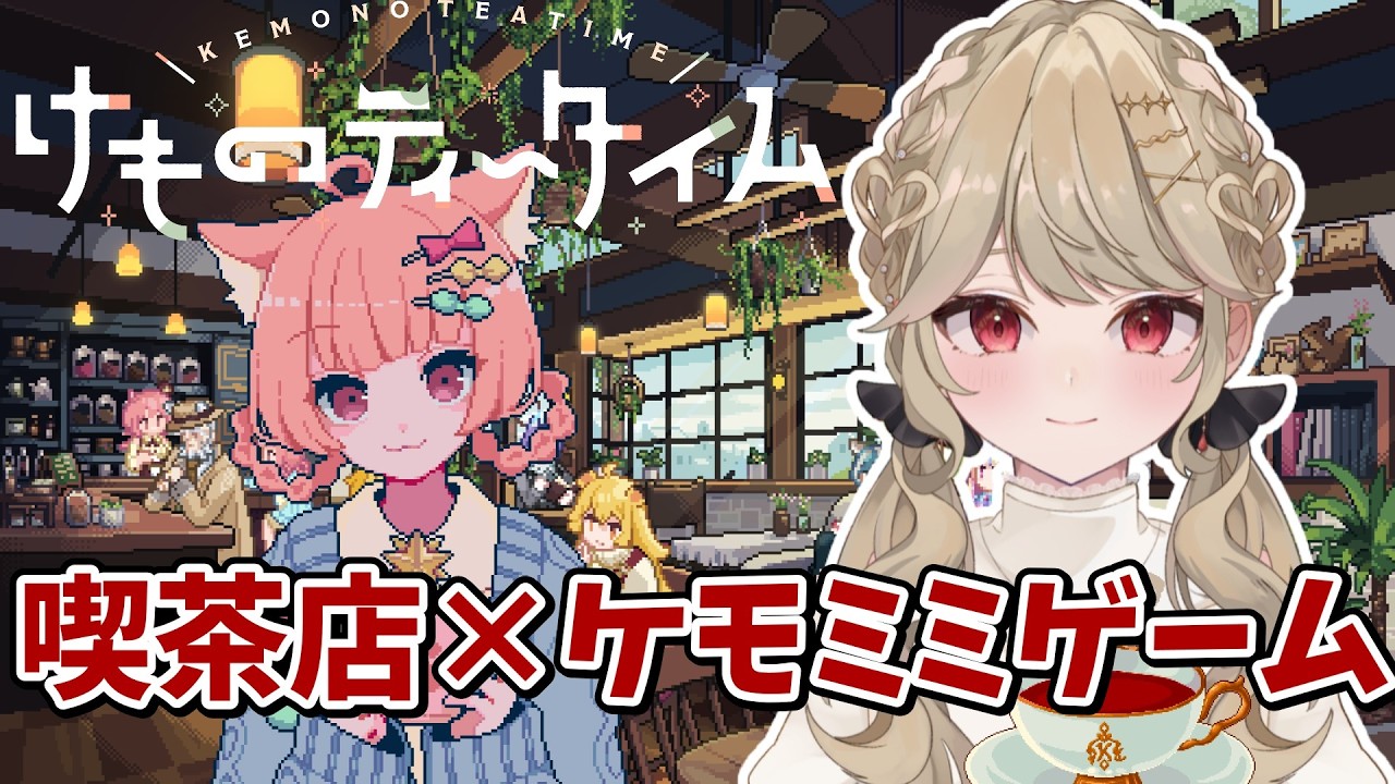 【けものティータイム】13日目！クリスマスが今年もやってくる…？※ネタバレ注意【時ノ葉いのり/ #個人勢vtuber 】