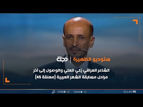 شاهد بالفيديو.. الشاعر العراقي زكي العلي والوصول إلى آخر مراحل مسابقة الشعر العربية "معلقة 45"