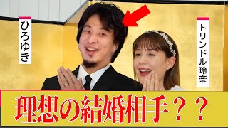 【ひろゆき】トリンドル玲奈の理想の結婚相手はひろゆき!?外見から中身の性格までぶっちゃけました!【ひろゆき切り抜き 私たち結婚しました 論破 質問ゼメナール 夜な夜な生配信 浅香航大 ガチキス】