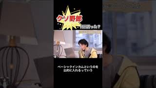- クソ野郎何回も言ってておもしろい笑ベーシックインカム