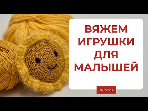 СВЯЗАТЬ ИГРУШКУ ДЛЯ МАЛЫША - подробный мастер-класс