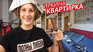 Новая квартира ИРИНЫ ГОРБАЧЕВОЙ. Ремонт. Серия #1