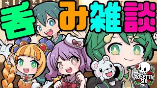 【生放送】Rosettaメンバーで飲み雑談！with朝輝さにぃ 箱入りちりん 蒼伊ジル【雑談】