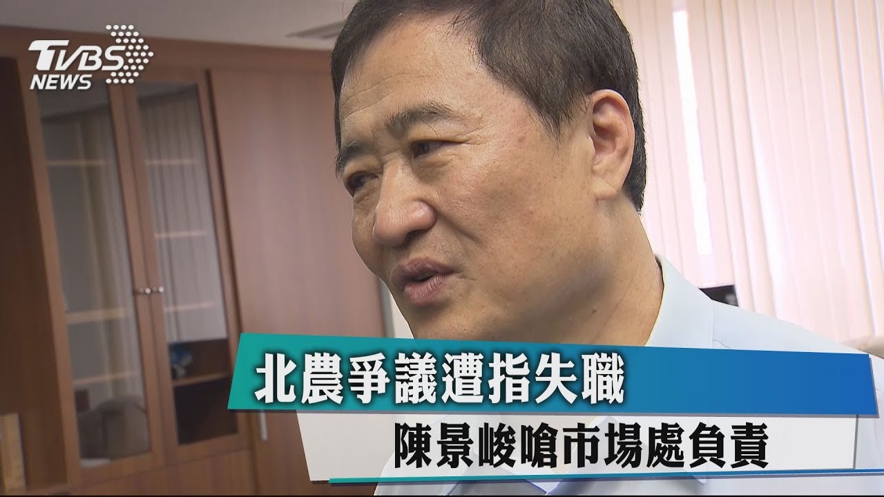 北農爭議遭指失職 陳景峻嗆市場處負責