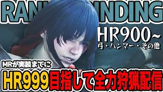 【モンスターハンターワイルズ 実況】現在HR960〜。操虫棍と弓練習しながらHR999目指して全力狩猟配信！参加大歓迎【Vtuber えるざ】 #モンハンワイルズ