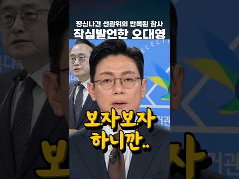 정신나간 선관위의 반복된 참사 작심발언한 오대영  #오대영 #선관위 #지방선거