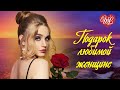 ПОДАРОК ЛЮБИМОЙ ЖЕНЩИНЕ СПЯЩАЯ КРАСАВИЦА ♫ СБОРНИК КРАСИВЫХ ПЕСЕН WLV ♫ RUSSISCHE MUSIK ♫