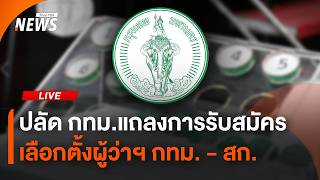 แถลงการรับสมัครเลือกตั้งผู้ว่าฯ กทม. - สก. | 27 พ.ค. 69