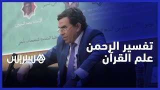 الرحمن علم القرآن خلق الانسان علمه البيان" .. الدكتور عبد الواحد وجيه يفسر قوله تعالى" thumbnail