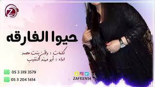 حيوا الفارقة