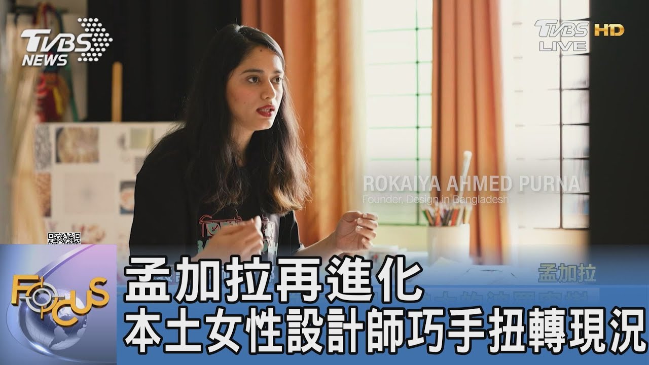 孟加拉再進化 本土女性設計師巧手扭轉現況