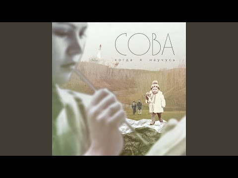 Video thumbnail for Сова (Owl)