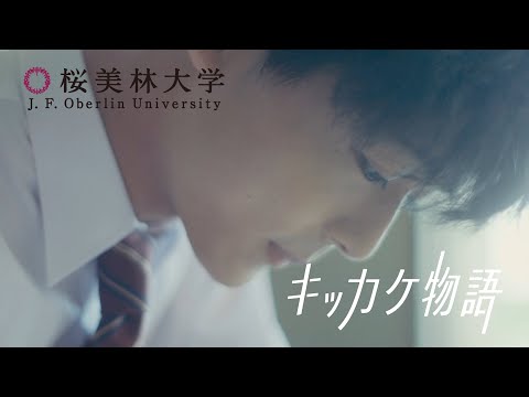 桜美林大学 キッカケ物語「芸術文化学群」篇〈2023年度〉