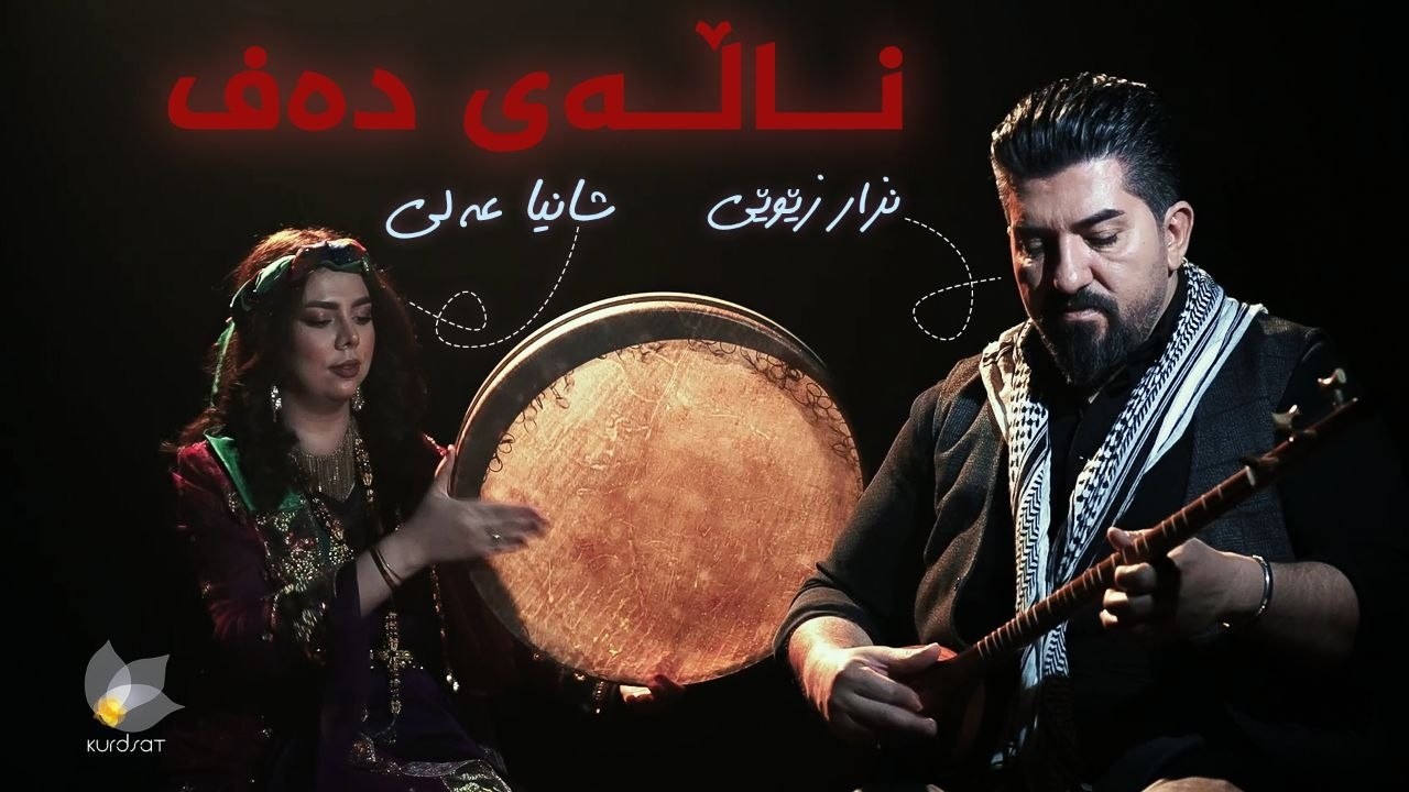 ڤیدیۆ | ناڵەی دەف _ شانیا عەلی، نزار زێوێی