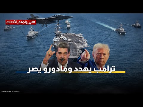 الخناق يضيق على كاراكاس.. واشنطن تجفف منابع "شبكة الظل" لعائلة مادورو 