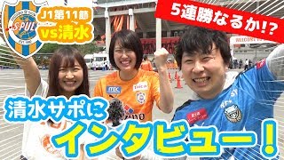 【オガフロ】清水エスパルス対川崎フロンターレの試合を観に行ってきたよ！（J1第11節）