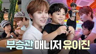 출근 5분 만에 퇴사 위기(?) 세븐틴 부승관의 명예매니저 유이진 🍊