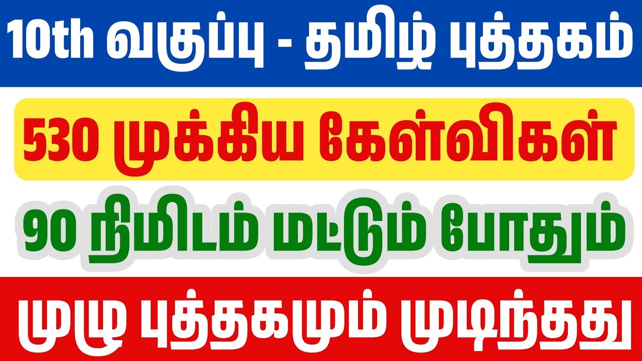 🛑90 நிமிடத்தில் 7thதமிழ் மூன்றாம் பருவம் முடிந்தது - 110 ?