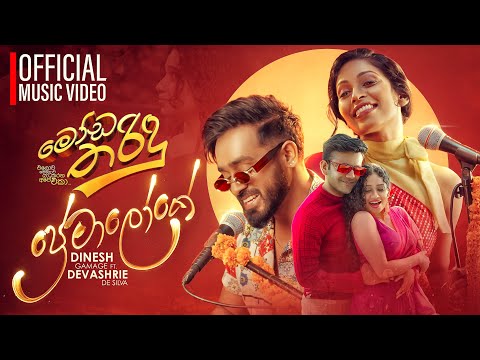 Dinesh Gamage x Devashrie - Premaloke | Moda Tharindu Movie | Official Music Video