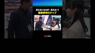 見えないものが…見える！？画像鮮明化チップ #shorts #トレたま #トレンドたまご #ワールドビジネスサテライト #wbs #北川莉央 #テレ東 #テレ東BIZ